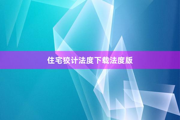 住宅狡计法度下载法度版