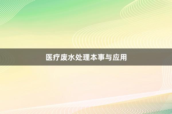 医疗废水处理本事与应用