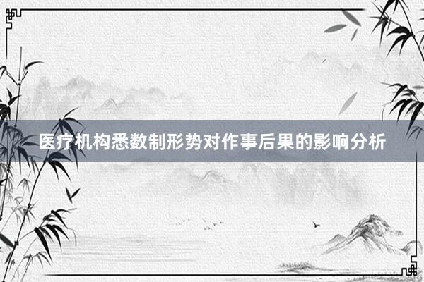 医疗机构悉数制形势对作事后果的影响分析