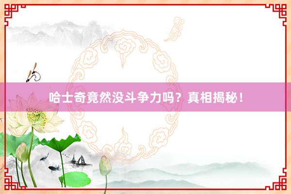 哈士奇竟然没斗争力吗？真相揭秘！